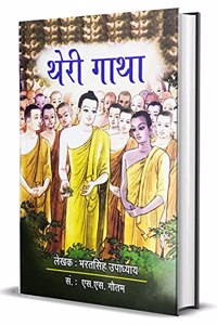 à¤¥à¥‡à¤°à¥€ à¤—à¤¾à¤¥à¤¾ (Theri Gatha)