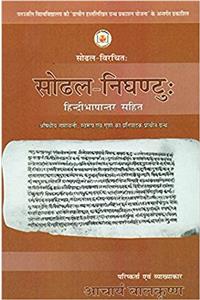 : Sodhala Nighantuh With Hindi Translation