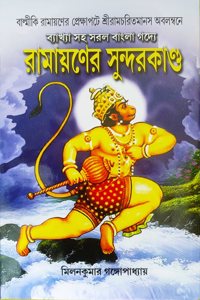 Ramayaner Sundarkanda | Bengali | à¦¬à§à¦¯à¦¾à¦–à§à¦¯à¦¾ à¦¸à¦¹ à¦¸à¦°à¦² à¦¬à¦¾à¦‚à¦²à¦¾ à¦—à¦¦à§à¦¯à§‡ | à¦°à¦¾à¦®à¦¾à¦¯à¦¼à¦£à§‡à¦° à¦¸à§à¦¨à§à¦¦à¦°à¦•à¦¾à¦£à§à¦¡ |