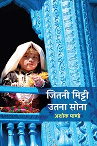 Jitni Mitti Utna Sona à¥¤ à¤œà¤¿à¤¤à¤¨à¥€ à¤®à¤¿à¤Ÿà¥�à¤Ÿà¥€ à¤‰à¤¤à¤¨à¤¾ à¤¸à¥‹à¤¨à¤¾
