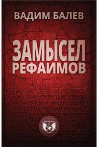 Zamysel Rephaimov