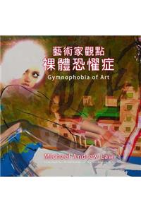 Gymnophobia of Art