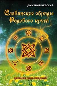 Slavyanskie Obryady Rodovogo Kruga. Drevnyaya Sila Predkov