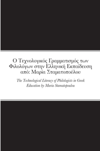 Ο Τεχνολογικός Γραμματισμός των Φιλολόγων στην [