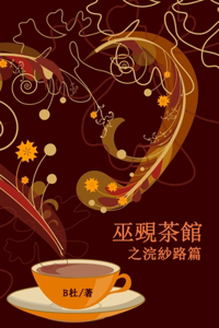 巫覡茶館之浣紗路篇（繁體字版）