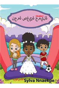 نجمة صغيرة جميلة