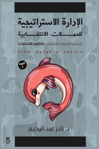 الإدارة الاستراتيجية للحَمَلات الانتخاب&