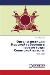 Organy Yustitsii Kurskoy Gubernii V Pervye Gody Sovetskoy Vlasti.