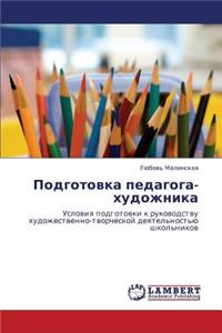 Podgotovka Pedagoga-Khudozhnika
