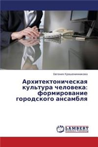 Arkhitektonicheskaya Kul'tura Cheloveka