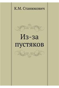 Iz-Za Pustyakov