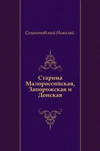 Starina Malorossijskaya, Zaporozhskaya i Donskaya