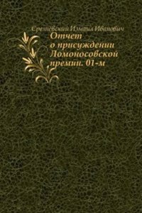 Otchet o pervom prisuzhdenii Lomonosovskoj premii