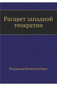 Расцвет западной теократии