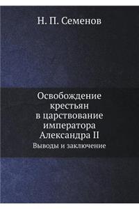 Освобождение крестьян в царствование им