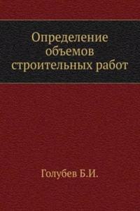 Opredelenie obemov stroitelnyh rabot