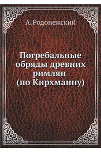 Погребальные обряды древних римлян (по К
