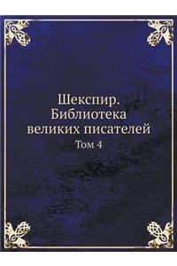 Шекспир. Библиотека великих писателей