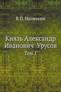 Knyaz Aleksandr Ivanovich  Urusov