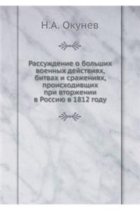 Рассуждение о больших военных действиях