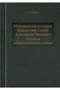 Мадьярский историк Владислав Салай и исm