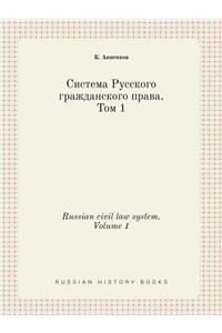 Russian civil law system. Volume 1