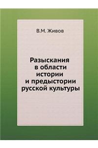 Разыскания в области истории и предыстоl