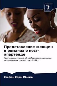 Представление женщин в романах о пост-апаl