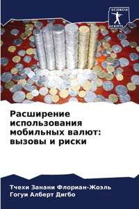 Расширение использования мобильных валю&