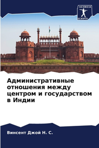 Административные отношения между центро&