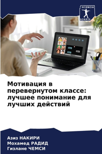 Мотивация в перевернутом классе