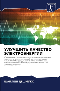 УЛУЧШИТЬ КАЧЕСТВО ЭЛЕКТРОЭНЕРГИИ