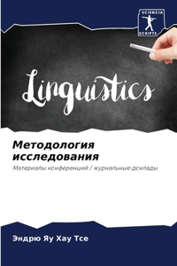 Методология исследования