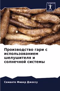 Производство гари с использованием шелуш