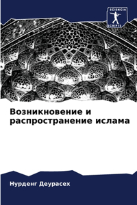 Возникновение и распространение ислама
