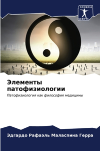 Элементы патофизиологии