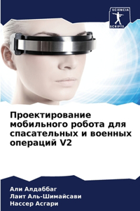 Проектирование мобильного робота для сп