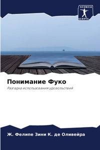Понимание Фуко