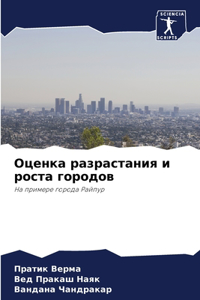 Оценка разрастания и роста городов