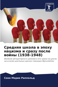 Средняя школа в эпоху нацизма и сразу посл

