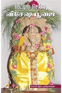 Veettil Seiya Vesesha poojai / வீட்டில் செய்ய விசேஷ பூஜை