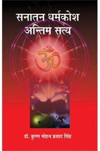 Sanatan Dharmakosh Antim Satya