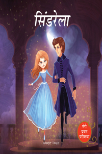 Cinderella Fairy Tale (Meri Pratham Parikatha - Cinderella): Abridged Illustrated Fairy Tale In Hindi