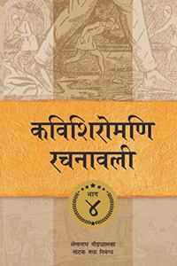 Kavishiromani Rachanawalee Vol. 4