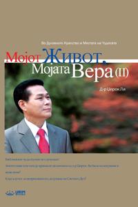 Мојот Живот, Мојата Вера II(Macedonian)
