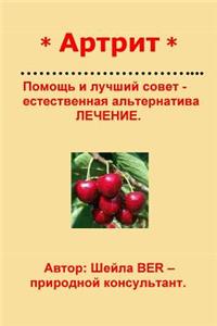 * Arthritis * Help and Advice - Natural Alternative Treatment. Russian Edition