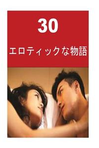 30 Erotic Stories (Japanese)