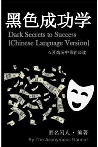Dark Secrets to Success [chinese Language Version]