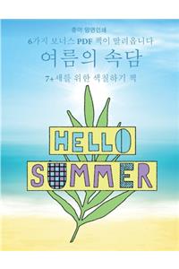 7+세를 위한 색칠하기 책 (여름의 속담)