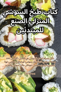كتاب طبخ السوشي المنزلي الصنع للمبتدئين